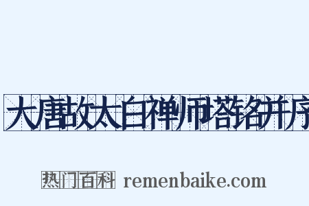 大唐故太白禅师塔铭并序是什么意思的图片